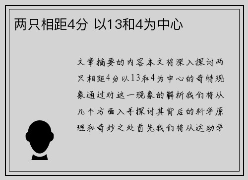 两只相距4分 以13和4为中心