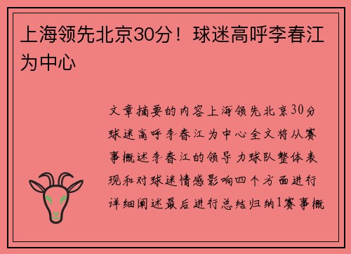 上海领先北京30分！球迷高呼李春江为中心