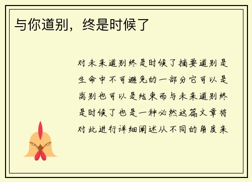 与你道别，终是时候了