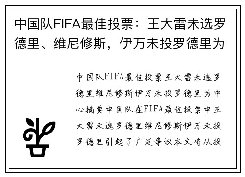 中国队FIFA最佳投票：王大雷未选罗德里、维尼修斯，伊万未投罗德里为中心