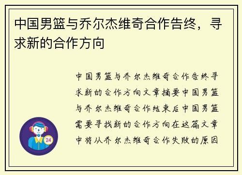中国男篮与乔尔杰维奇合作告终，寻求新的合作方向