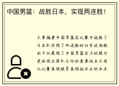中国男篮：战胜日本，实现两连胜！