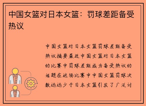 中国女篮对日本女篮：罚球差距备受热议