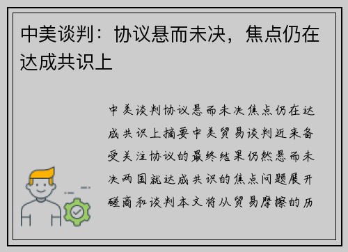 中美谈判：协议悬而未决，焦点仍在达成共识上