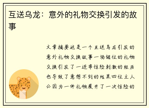 互送乌龙：意外的礼物交换引发的故事
