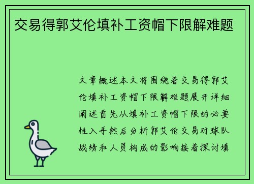 交易得郭艾伦填补工资帽下限解难题