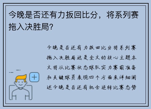 今晚是否还有力扳回比分，将系列赛拖入决胜局？