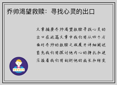 乔帅渴望救赎：寻找心灵的出口