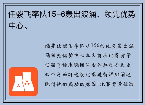 任骏飞率队15-6轰出波涌，领先优势中心。