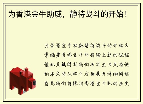为香港金牛助威，静待战斗的开始！
