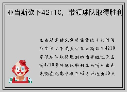 亚当斯砍下42+10，带领球队取得胜利