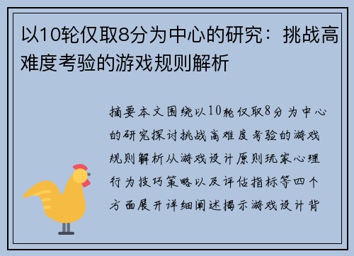 以10轮仅取8分为中心的研究：挑战高难度考验的游戏规则解析