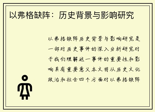 以弗格缺阵：历史背景与影响研究