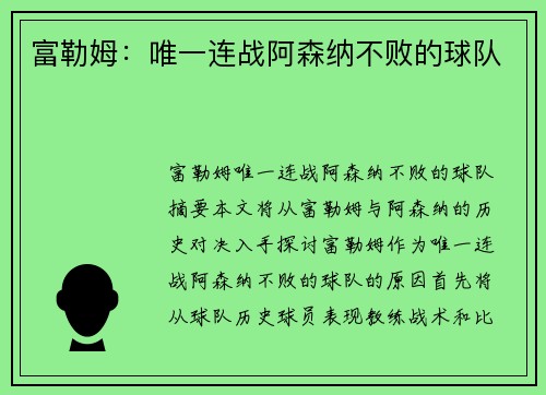 富勒姆：唯一连战阿森纳不败的球队