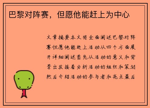 巴黎对阵赛，但愿他能赶上为中心
