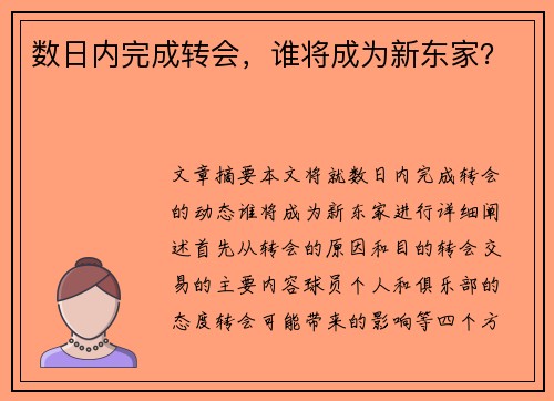 数日内完成转会，谁将成为新东家？