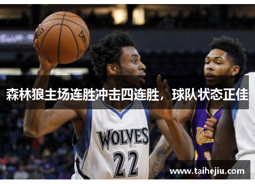森林狼主场连胜冲击四连胜，球队状态正佳