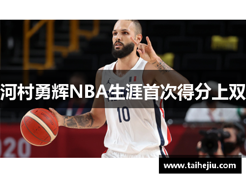 河村勇辉NBA生涯首次得分上双