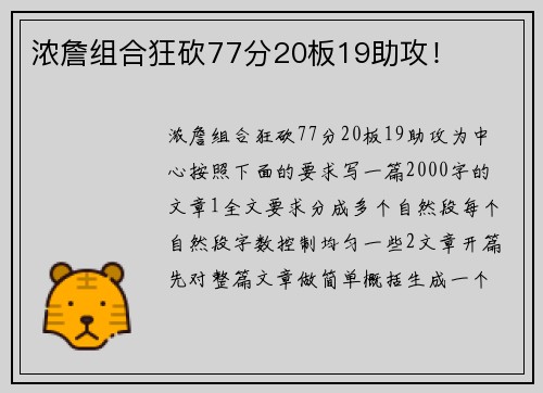 浓詹组合狂砍77分20板19助攻！