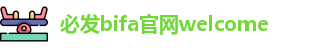 必发bifa-home88一唯一官网集团welcome